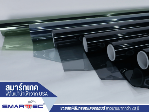 จำหน่ายฟิล์มติดรถยนต์ ฟิล์มเขียวใสนาโนเทคโนโลยี